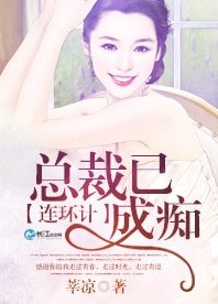 连环计，总裁已成痴