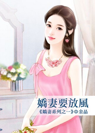 娇妻要放风（娇妻系列之一）