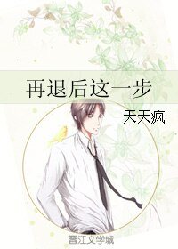 再退后这一步