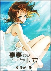 《亭亭玉立》