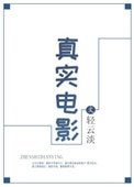 《真实电影》