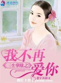 三生孽缘之我不再爱你
