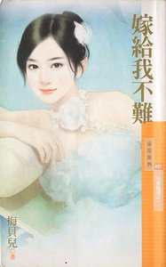 《嫁给我不难(我要离婚之一)》
