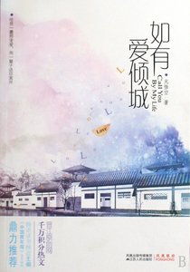 如有爱倾城(原名:尘不可出)