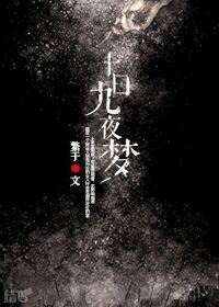 《十日九夜梦》