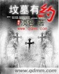 《坟墓有约》