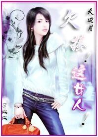 《欠揍!这女人!》