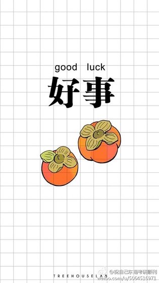 有点甜/好事