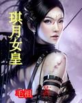 《琪月女皇》