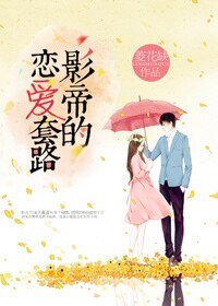 《影帝的恋爱套路》