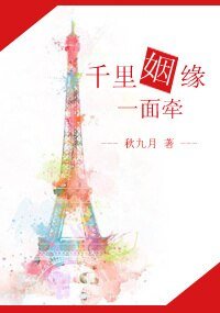 千里姻缘一面牵