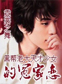 《黑帮老大天才少女的冤家恋》