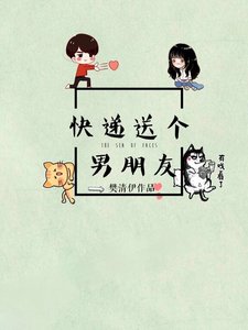 《快递送个男朋友》