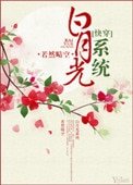 《白月光系统(快穿)》