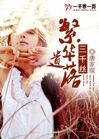 繁华遗落三千丝