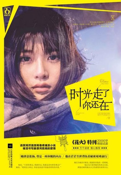 时光走了你还在（出书版）