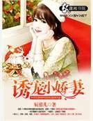 诱宠小娇妻