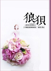狼狈