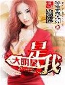 《大明星是我》