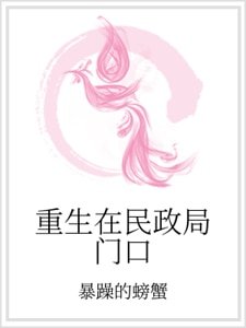 重生在民政局门口