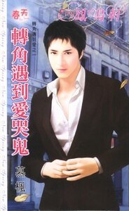 《转角遇到爱哭鬼(转角遇到爱之一)》