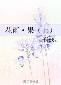 花雨·果(上)