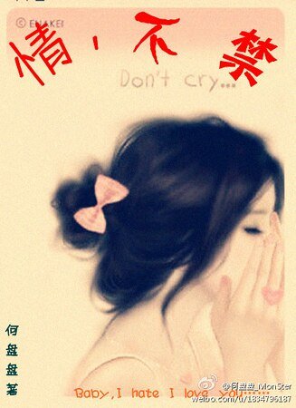 除了你，我谁也不爱/情，不禁