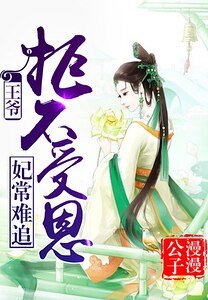 《妃常难追:王爷,拒不受恩》