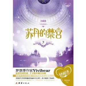《苏丹的禁宫(出书版)》