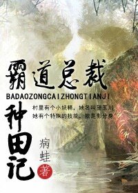 百变村姑与霸道总裁