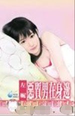 恶质男在身边（男人床边怪僻之一）