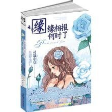 《缘缘相报何时了(网络版)》