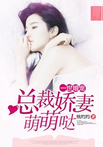 《一世婚宠:总裁娇妻萌萌哒》