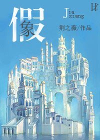 《假象》