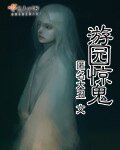 游园惊鬼