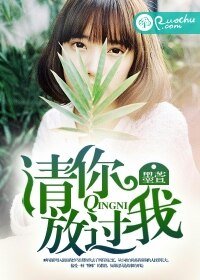 请你，放过我