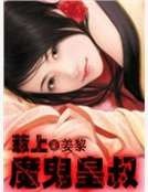 《惹上魔鬼皇叔》