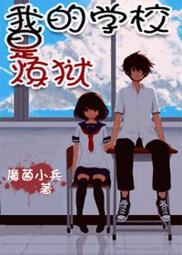 《学校里,重口味!》