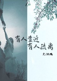 《有人靠近,有人疏离》