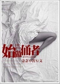 《始作俑者/惯性骚动/求而不得》