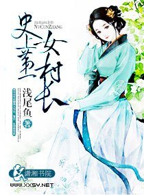 史上第一女村长