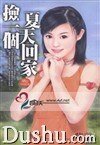 《捡一个夏天回家了(嗲女四重奏之四)》
