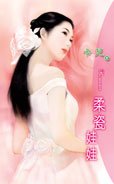 《柔瓷娃娃(地狱劣男三之二)》