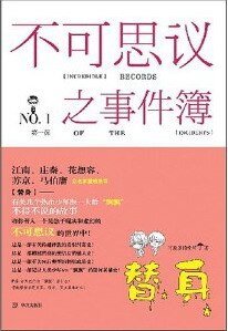 替身+梦魇（不可思议之事件簿系列）
