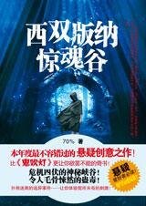 《致命自驾游:西双版纳惊魂谷》