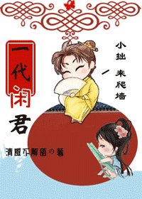 《一代闲君》