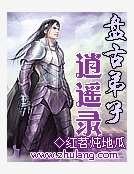 《盘古弟子逍遥录》