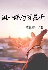 《吝一场雨等花开》