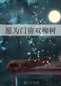 愿为门前双柳树