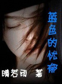《蓝色的忧郁》
